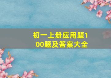 初一上册应用题100题及答案大全