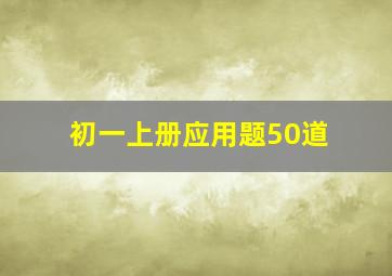 初一上册应用题50道