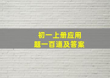 初一上册应用题一百道及答案