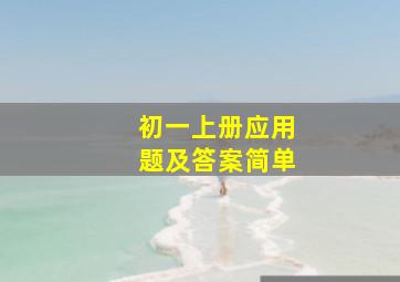 初一上册应用题及答案简单