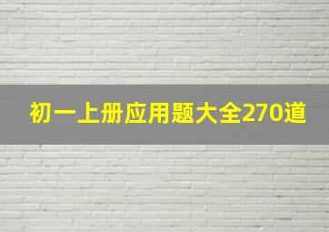 初一上册应用题大全270道