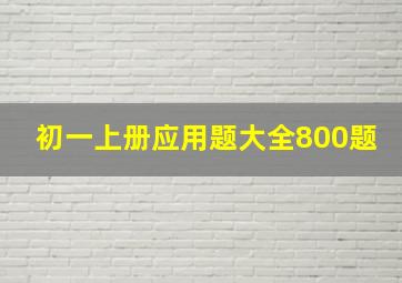 初一上册应用题大全800题