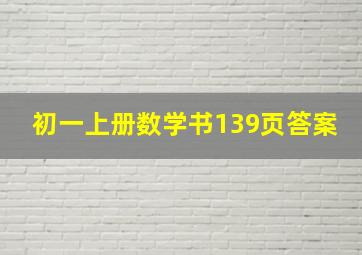 初一上册数学书139页答案