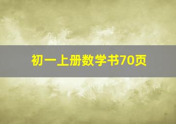 初一上册数学书70页