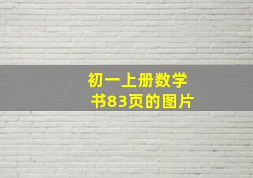 初一上册数学书83页的图片