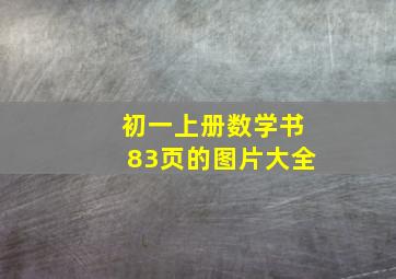 初一上册数学书83页的图片大全