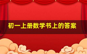 初一上册数学书上的答案