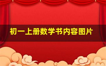 初一上册数学书内容图片