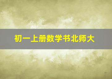 初一上册数学书北师大