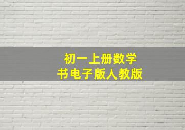 初一上册数学书电子版人教版