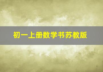 初一上册数学书苏教版