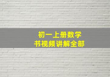 初一上册数学书视频讲解全部