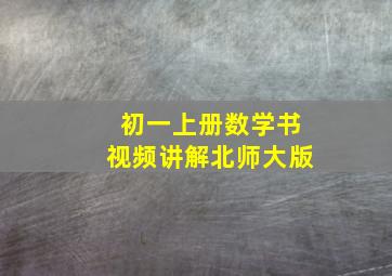 初一上册数学书视频讲解北师大版