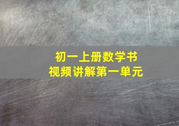 初一上册数学书视频讲解第一单元