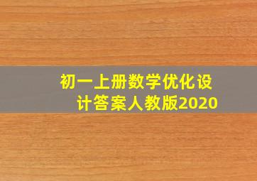 初一上册数学优化设计答案人教版2020