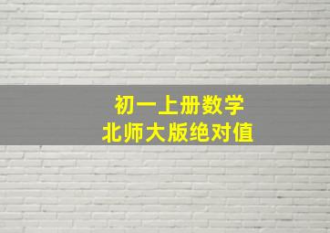 初一上册数学北师大版绝对值