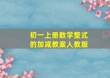 初一上册数学整式的加减教案人教版