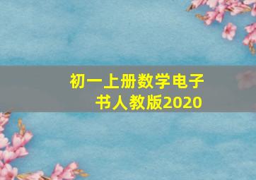 初一上册数学电子书人教版2020