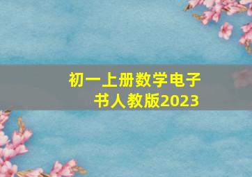 初一上册数学电子书人教版2023