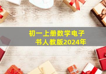 初一上册数学电子书人教版2024年