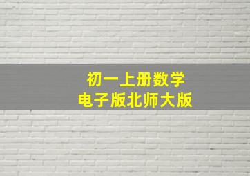 初一上册数学电子版北师大版