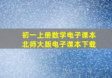 初一上册数学电子课本北师大版电子课本下载