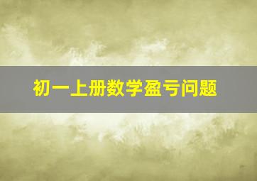 初一上册数学盈亏问题