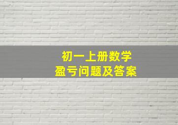 初一上册数学盈亏问题及答案