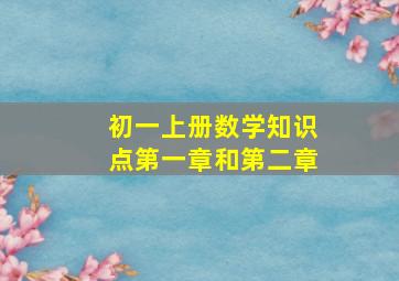 初一上册数学知识点第一章和第二章