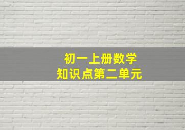 初一上册数学知识点第二单元