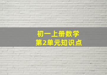 初一上册数学第2单元知识点