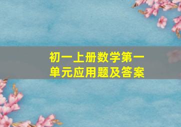 初一上册数学第一单元应用题及答案