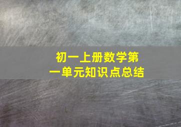 初一上册数学第一单元知识点总结