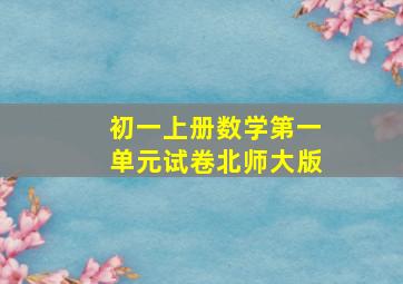 初一上册数学第一单元试卷北师大版