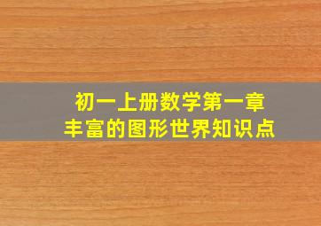 初一上册数学第一章丰富的图形世界知识点