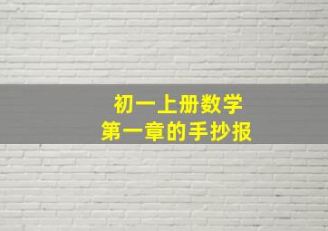 初一上册数学第一章的手抄报