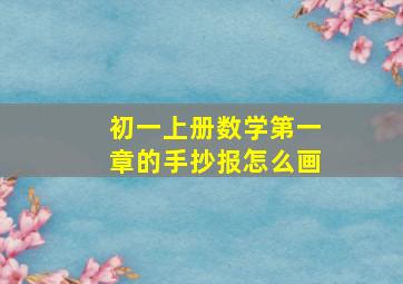 初一上册数学第一章的手抄报怎么画