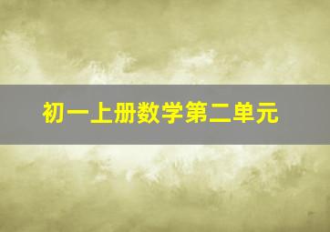 初一上册数学第二单元