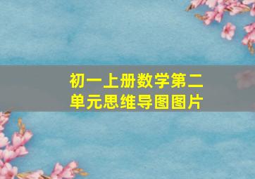 初一上册数学第二单元思维导图图片