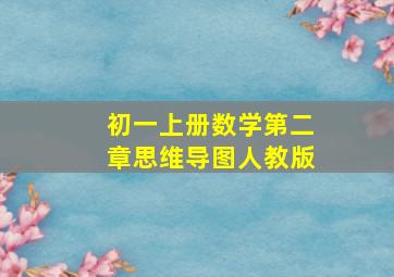 初一上册数学第二章思维导图人教版