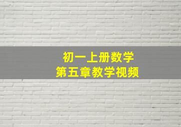 初一上册数学第五章教学视频