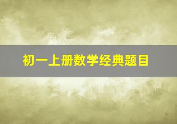 初一上册数学经典题目