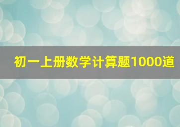 初一上册数学计算题1000道