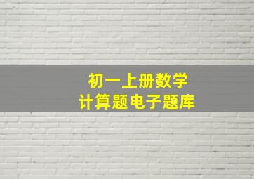 初一上册数学计算题电子题库