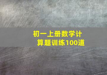 初一上册数学计算题训练100道