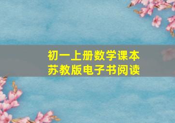 初一上册数学课本苏教版电子书阅读