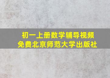 初一上册数学辅导视频免费北京师范大学出版社