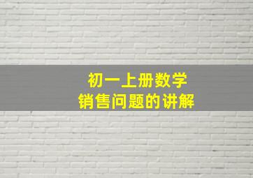 初一上册数学销售问题的讲解