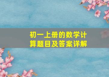 初一上册的数学计算题目及答案详解