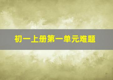 初一上册第一单元难题